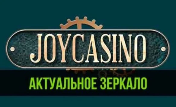 joycasino zerkalo